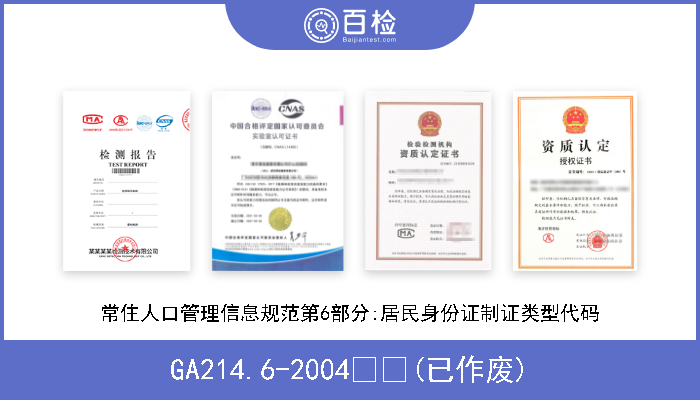 GA214.6-2004  (已作废) 常住人口管理信息规范第6部分:居民身份证制证类型代码 